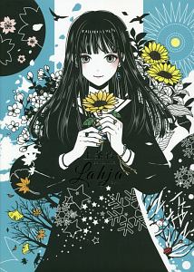 Lahja 上条衿イラスト集 上条衿の本 情報誌 Tsutaya ツタヤ