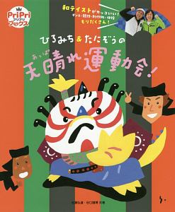 ひろみち たにぞうの天晴れ運動会 本 コミック Tsutaya ツタヤ