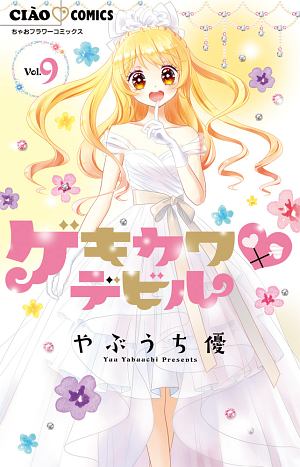 ゲキカワ デビル やぶうち優の少女漫画 Bl Tsutaya ツタヤ