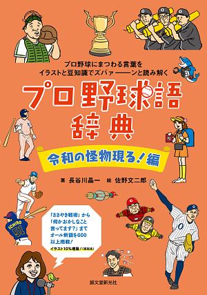 プロ野球語辞典 令和の怪物現る 編 プロ野球にまつわる言葉をイラストと豆知識でズバァーンと読み解く 長谷川晶一の本 情報誌 Tsutaya ツタヤ