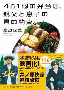 461個の弁当は 親父と息子の男の約束 渡辺俊美の小説 Tsutaya ツタヤ