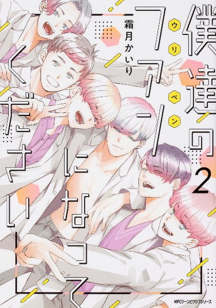 僕達 ウリペン のファンになってください 霜月かいりの漫画 コミック Tsutaya ツタヤ