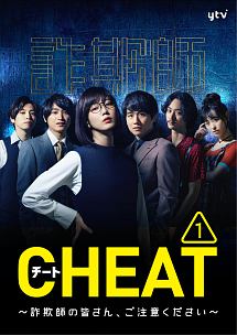 Cheat チート 詐欺師の皆さん ご注意ください ドラマの動画 Dvd Tsutaya ツタヤ