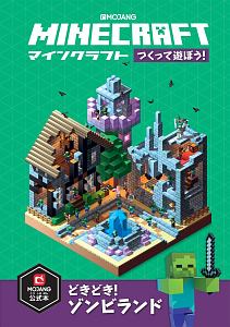 Minecraftつくって遊ぼう どきどき ゾンビランド Mojang公式本 Mojang Abのゲーム攻略本 Tsutaya ツタヤ