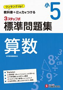 3ステップ式 標準問題集 小5算数 ワンランクup 教科書 Aの力をつける 小学教育研究会の本 情報誌 Tsutaya ツタヤ