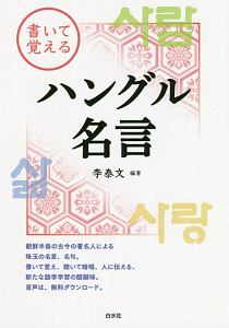 書いて覚えるハングル名言 李泰文の本 情報誌 Tsutaya ツタヤ