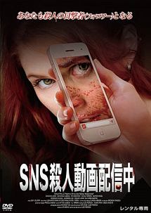 Sns 殺人動画配信中 映画の動画 Dvd Tsutaya ツタヤ