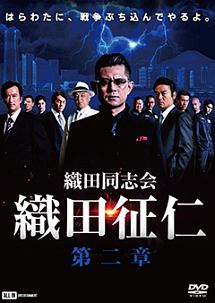 織田同志会 織田征仁 第二章 映画の動画 Dvd Tsutaya ツタヤ