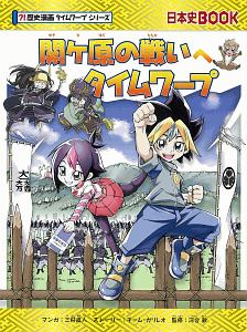 関ヶ原の戦いへタイムワープ 歴史漫画 タイムワープ シリーズ チーム ガリレオの絵本 知育 Tsutaya ツタヤ