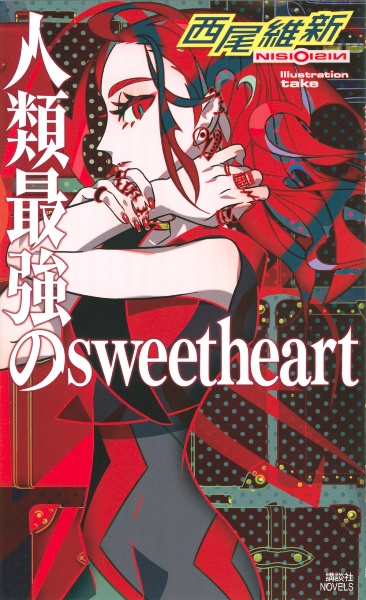 人類最強のsweetheart 西尾維新のライトノベル Tsutaya ツタヤ