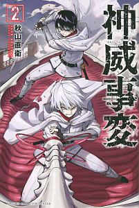 神威事変 秋山直衛の漫画 コミック Tsutaya ツタヤ