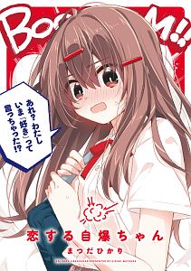 恋する自爆ちゃん まつだひかりの漫画 コミック Tsutaya ツタヤ