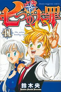 七つの大罪 鈴木央の漫画 コミック Tsutaya ツタヤ