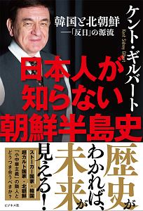 日本人が知らない朝鮮半島史 韓国と北朝鮮 反日 の源流 ケント ギルバートの本 情報誌 Tsutaya ツタヤ