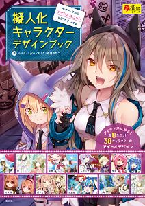 擬人化キャラクターデザインブック モチーフからアイドルユニットをデザインする 超描けるシリーズ 本 コミック Tsutaya ツタヤ