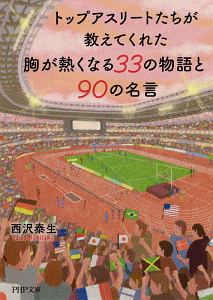 トップアスリートたちが教えてくれた胸が熱くなる33の物語と90の名言 西沢泰生の小説 Tsutaya ツタヤ