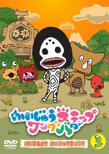 かいじゅうステップ ワンダバダ キッズの動画 Dvd Tsutaya ツタヤ