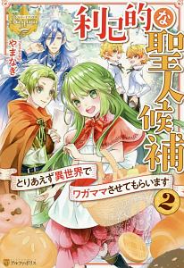 利己的な聖人候補 とりあえず異世界でワガママさせてもらいます 本 コミック Tsutaya ツタヤ