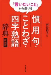 言いたいこと から引ける 慣用句 ことわざ 四字熟語辞典 新装版 西谷裕子の本 情報誌 Tsutaya ツタヤ