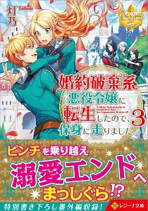 婚約破棄系悪役令嬢に転生したので 保身に走りました 灯乃のライトノベル Tsutaya ツタヤ