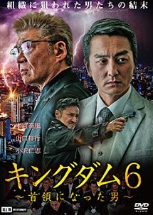 キングダム6 首領になった男 映画の動画 Dvd Tsutaya ツタヤ