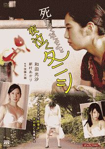 死にたくなるよと夜泣くタニシ 映画の動画 Dvd Tsutaya ツタヤ