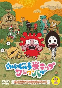 かいじゅうステップ ワンダバダ キッズの動画 Dvd Tsutaya ツタヤ