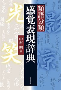 類語分類 感覚表現辞典 中村明の本 情報誌 Tsutaya ツタヤ