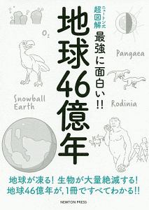 地球46億年 ニュートン式 超図解 最強に面白い 川上紳一の本 情報誌 Tsutaya ツタヤ