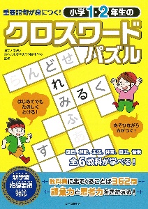 小学1 2年生のクロスワードパズル 重要語句が身につく お茶の水女子大学附属小学校の絵本 知育 Tsutaya ツタヤ