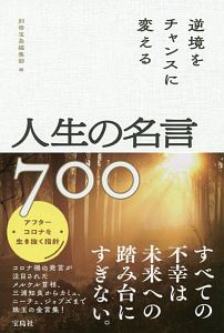 逆境をチャンスに変える人生の名言700 別冊宝島編集部の本 情報誌 Tsutaya ツタヤ