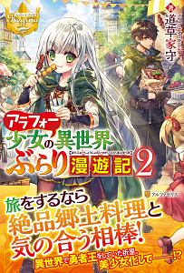 アラフォー少女の異世界ぶらり漫遊記 本 コミック Tsutaya ツタヤ