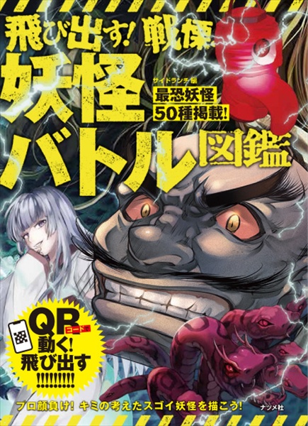 飛び出す 戦慄 妖怪バトル図鑑 Qr対応 サイドランチの絵本 知育 Tsutaya ツタヤ