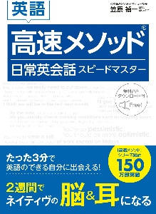 英語高速メソッド日常英会話スピードマスター 無料音声ダウンロード付 笠原禎一の本 情報誌 Tsutaya ツタヤ