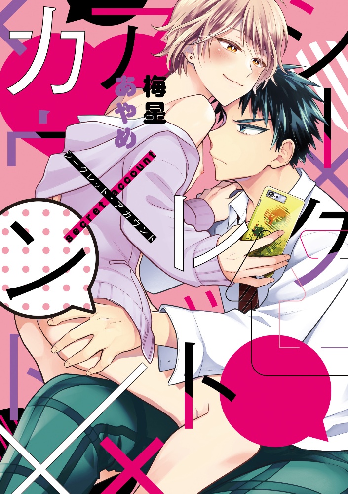 シークレット アカウント 梅星あやめの少女漫画 Bl Tsutaya ツタヤ