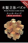 Hmmm 木製立体パズルbook チェッカーキューブ 本 情報誌 Tsutaya ツタヤ