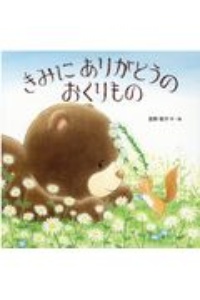 きみにありがとうのおくりもの 宮野聡子の絵本 知育 Tsutaya ツタヤ