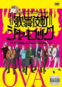 歌舞伎町シャーロック Ova アニメの動画 Dvd Tsutaya ツタヤ