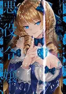 108回殺された悪役令嬢 すべてを思い出したので 乙女はルビーでキセキします Baby編 本 コミック Tsutaya ツタヤ