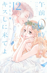 午前0時 キスしに来てよ みきもと凜の少女漫画 Bl Tsutaya ツタヤ