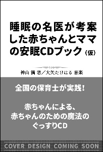 聞くだけで赤ちゃんがぐっすり眠る魔法の音楽 睡眠の名医が教える 神山潤の本 情報誌 Tsutaya ツタヤ