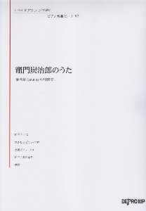 竈門炭治郎のうた 椎名豪 Featuring 中川奈美 いろんなアレンジで弾く ピアノ名曲ピース デプロmpの本 情報誌 Tsutaya ツタヤ