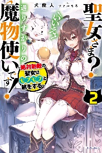 聖女さま いいえ 通りすがりの魔物使いです 絶対無敵の聖女はモフモフと旅をする 本 コミック Tsutaya ツタヤ