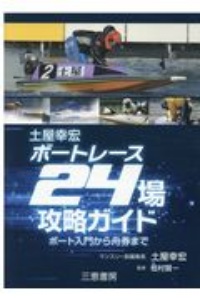 土屋幸宏ボートレース24場攻略ガイド 土屋幸宏の本 情報誌 Tsutaya ツタヤ