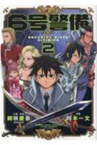 6号警備 岡本一文の漫画 コミック Tsutaya ツタヤ