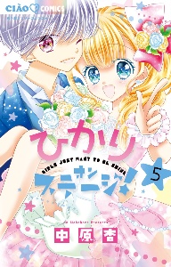 ひかりオンステージ 中原杏の少女漫画 Bl Tsutaya ツタヤ