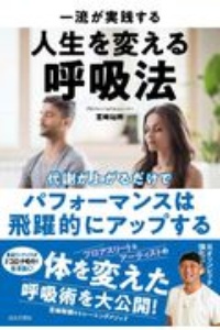 一流が実践する人生を変える呼吸法 代謝が上がるだけで パフォーマンスは飛躍的にアップする 宮崎裕樹の本 情報誌 Tsutaya ツタヤ