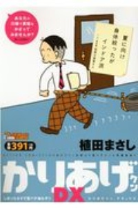 かりあげクンデラックス しぼったネタで夏バテ知らず 植田まさしの漫画 コミック Tsutaya ツタヤ