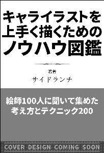 キャライラストを上手く描くためのノウハウ図鑑 絵師100人に聞いて集めた考え方とテクニック0 サイドランチの本 情報誌 Tsutaya ツタヤ