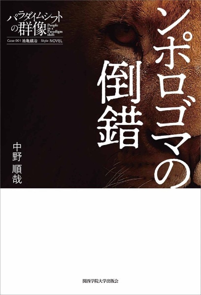 ンポロゴマの倒錯 パラダイムシフトの群像1 中野順哉の小説 Tsutaya ツタヤ ンポロゴマの倒錯 パラダイムシフトの群像1 中野順哉の小説 Tsutaya ツタヤ